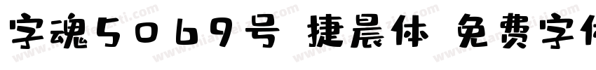 字魂5069号-捷晨体字体转换