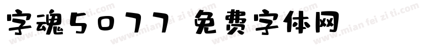 字魂5077字体转换