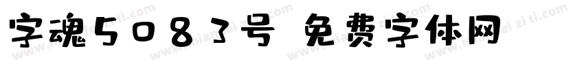 字魂5083号字体转换
