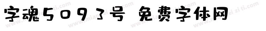 字魂5093号字体转换