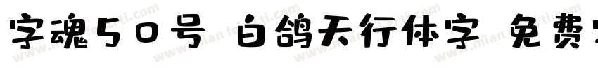 字魂50号-白鸽天行体字字体转换