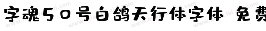 字魂50号白鸽天行体字体字体转换 字魂50号白鸽天行体字体字体转换