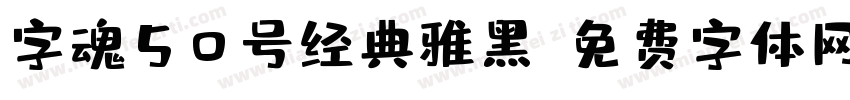 字魂50号经典雅黑字体转换