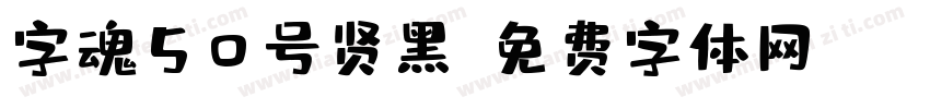 字魂50号贤黑字体转换