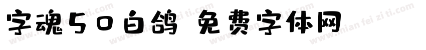 字魂50白鸽字体转换