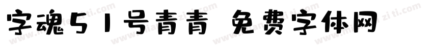 字魂51号青青字体转换