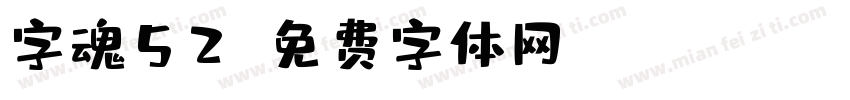 字魂52字体转换