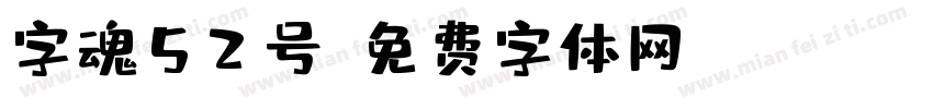 字魂52号字体转换