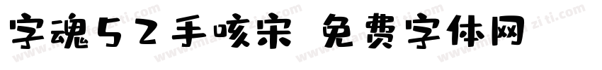 字魂52手咳宋字体转换
