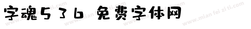 字魂536字体转换