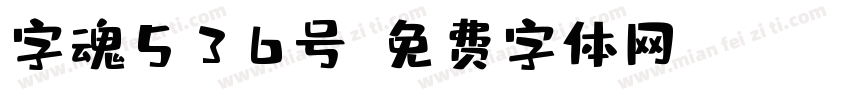 字魂536号字体转换