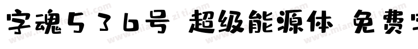 字魂536号-超级能源体字体转换