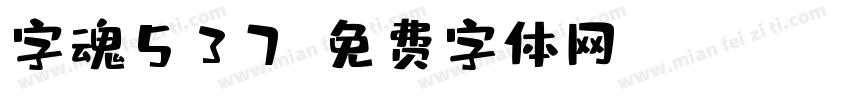 字魂537字体转换
