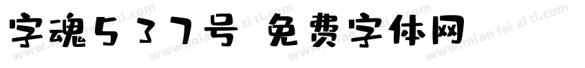 字魂537号字体转换