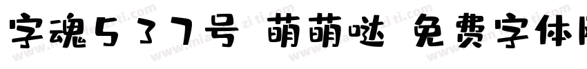 字魂537号-萌萌哒字体转换
