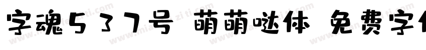 字魂537号-萌萌哒体字体转换