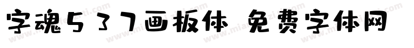 字魂537画板体字体转换