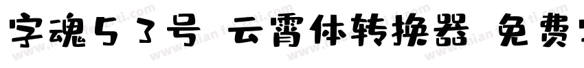 字魂53号-云霄体转换器字体转换