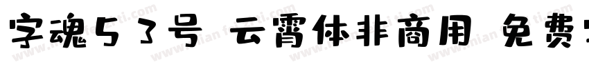 字魂53号-云霄体非商用字体转换