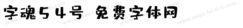 字魂54号字体转换