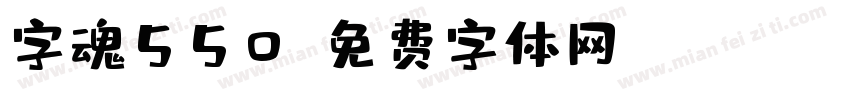 字魂550字体转换