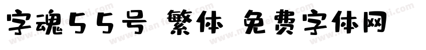 字魂55号-繁体字体转换