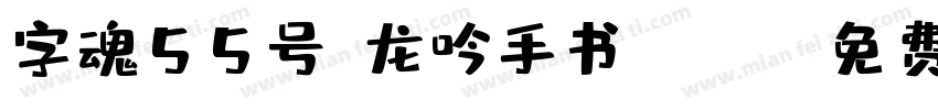 字魂55号-龙吟手书NGYIN字体转换