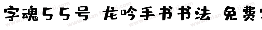 字魂55号-龙吟手书书法字体转换