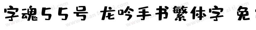 字魂55号-龙吟手书繁体字字体转换