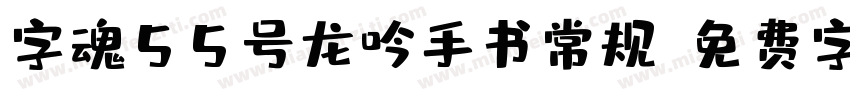 字魂55号龙吟手书常规字体转换