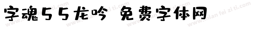 字魂55龙吟字体转换