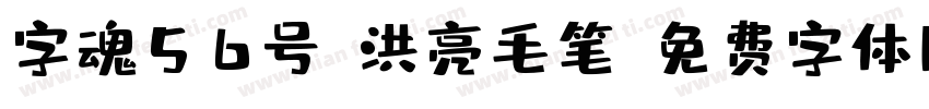 字魂56号-洪亮毛笔字体转换