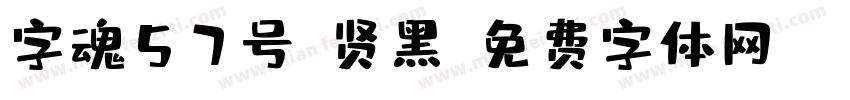 字魂57号-贤黑字体转换