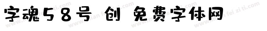 字魂58号-创字体转换