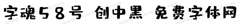字魂58号-创中黑字体转换