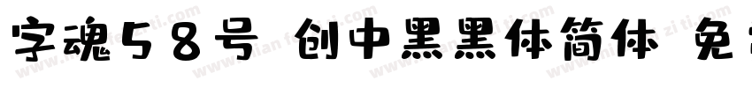 字魂58号-创中黑黑体简体字体转换
