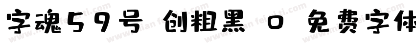 字魂59号-创粗黑_0字体转换