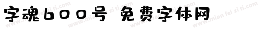 字魂600号字体转换