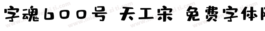 字魂600号-天工宋字体转换