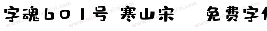 字魂601号-寒山宋Re字体转换
