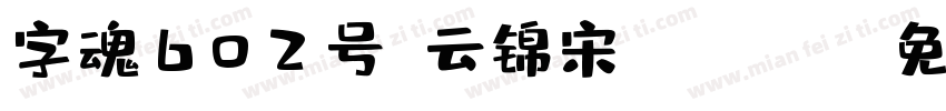 字魂602号-云锦宋-Regula字体转换