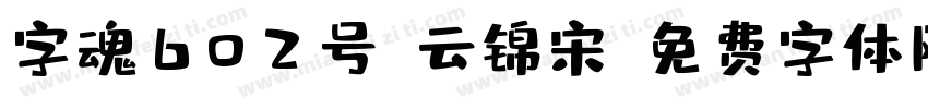 字魂602号-云锦宋字体转换