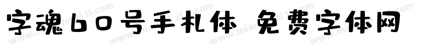 字魂60号手札体字体转换