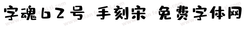 字魂62号-手刻宋字体转换