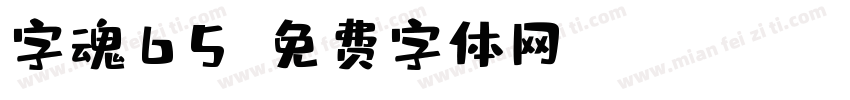 字魂65字体转换