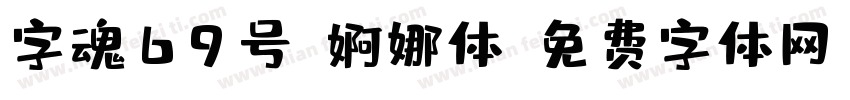 字魂69号-婀娜体字体转换