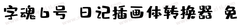 字魂6号-日记插画体转换器字体转换