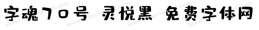 字魂70号-灵悦黑字体转换
