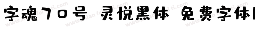 字魂70号-灵悦黑体字体转换