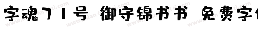 字魂71号-御守锦书书字体转换